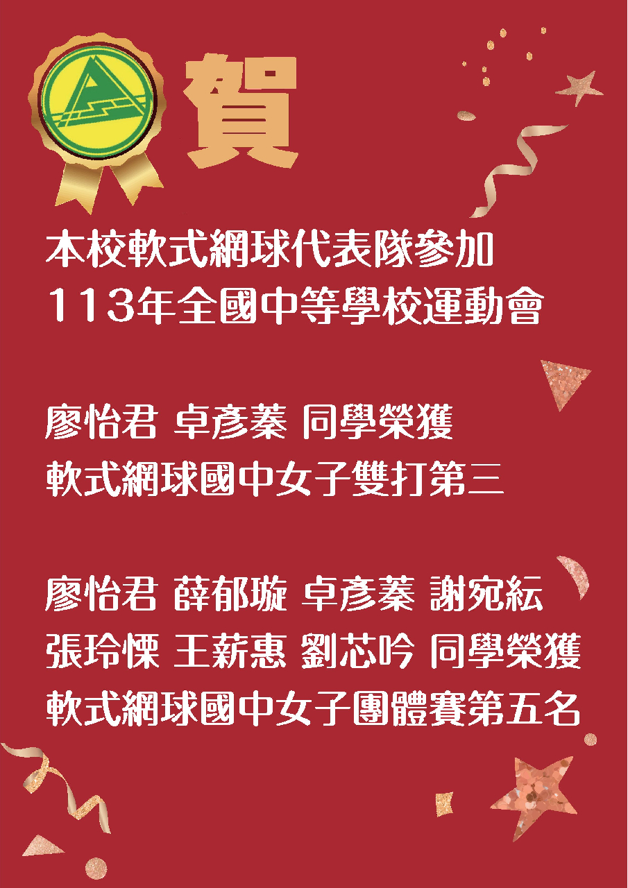 113年全國中等學校運動會榜單(軟網)_32
