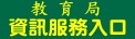 高雄市政府資訊服務入口