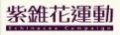 紫錐花運動